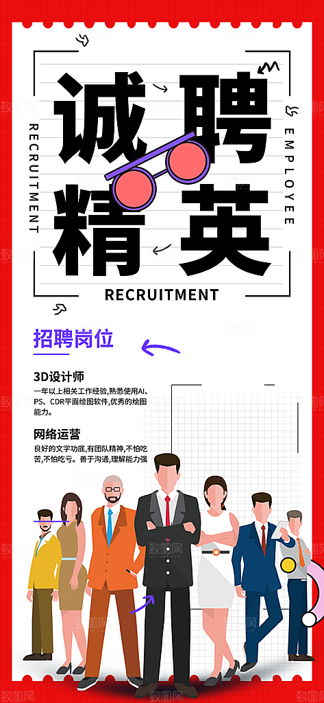 诚聘招聘活动宣传海报