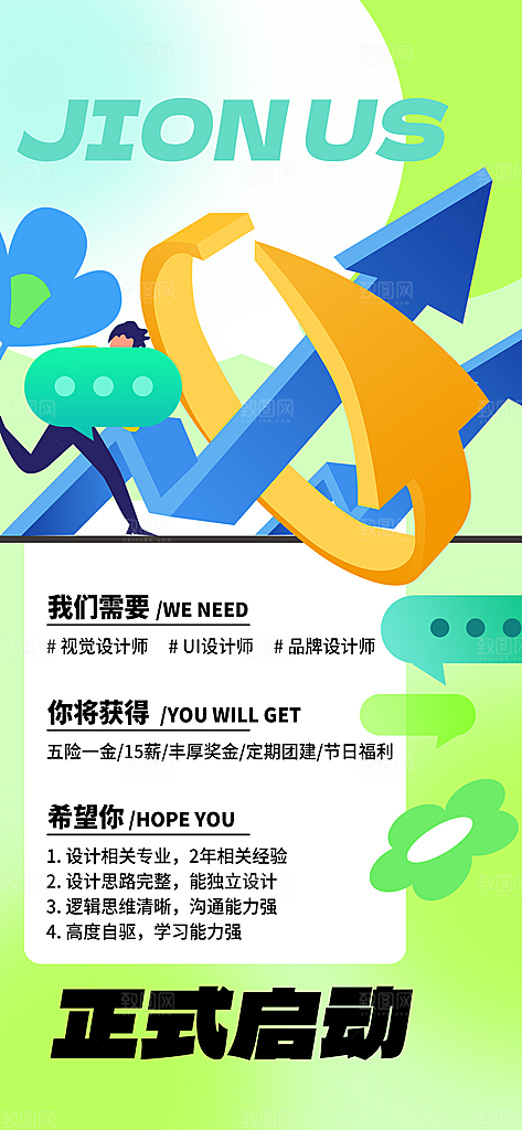 公司诚聘招聘活动宣传海报