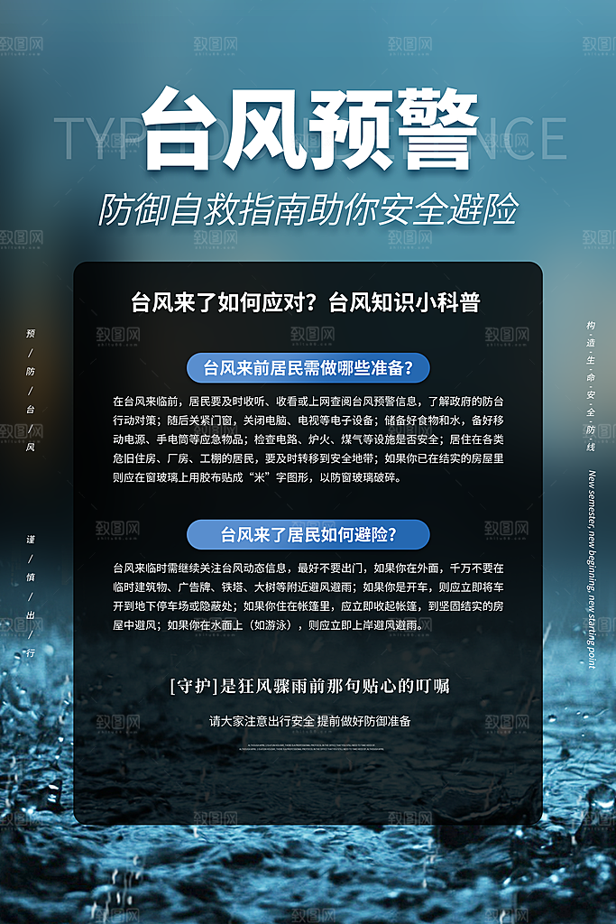 台风来袭预警大风暴雨天气注意安全公益海报
