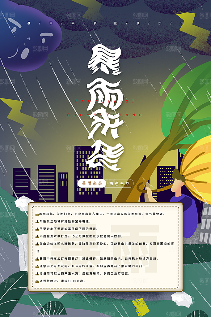 台风来袭预警大风暴雨天气注意安全公益海报