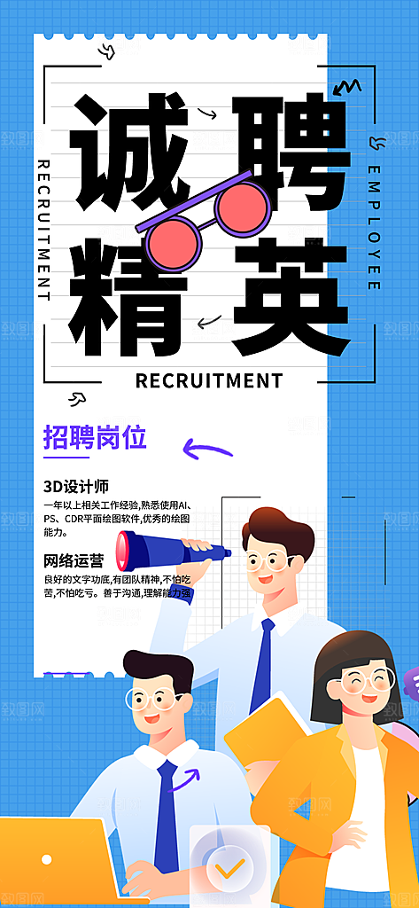 公司诚聘招聘活动宣传海报