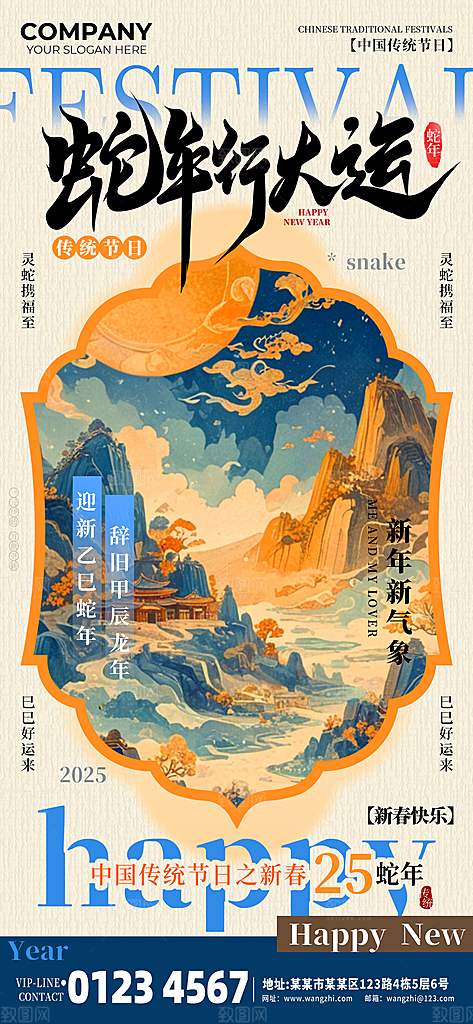 2025蛇年行大运海报