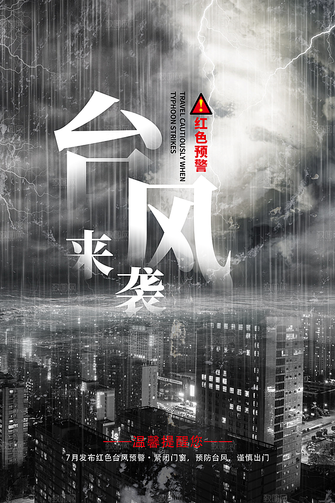 台风来袭预警大风暴雨天气注意安全公益海报