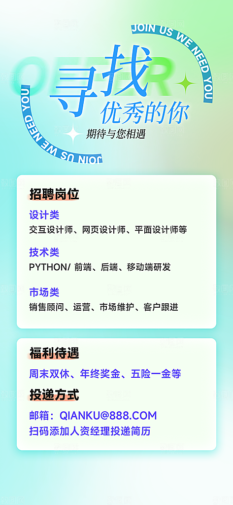 高薪招聘内推招贤纳士职位招募宣传海报