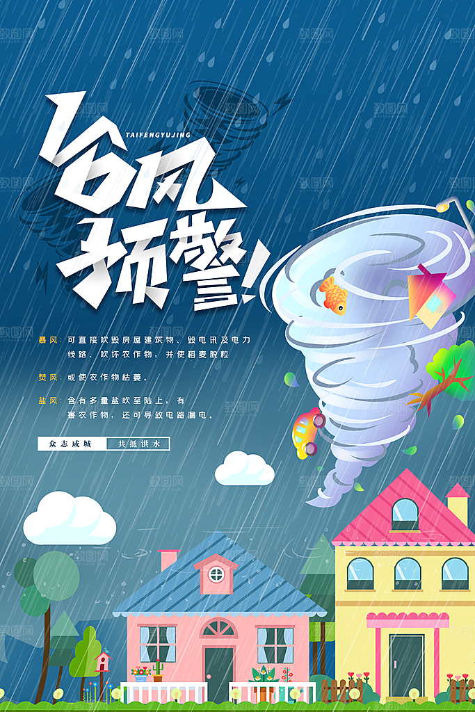 台风来袭预警大风暴雨天气注意安全公益海报