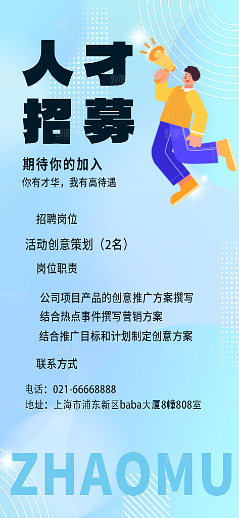 高薪招聘内推招贤纳士职位招募宣传海报