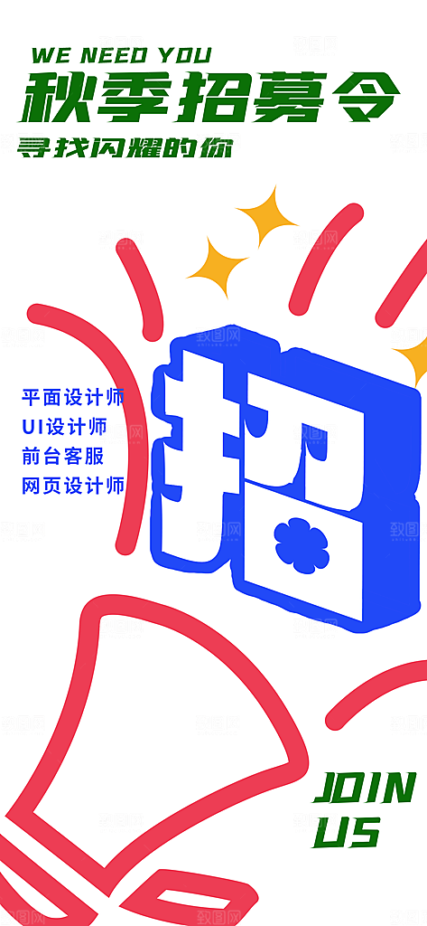 高薪招聘内推招贤纳士职位招募宣传海报