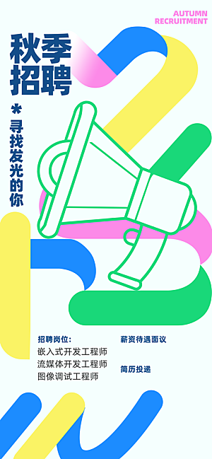 高薪招聘内推招贤纳士职位招募宣传海报