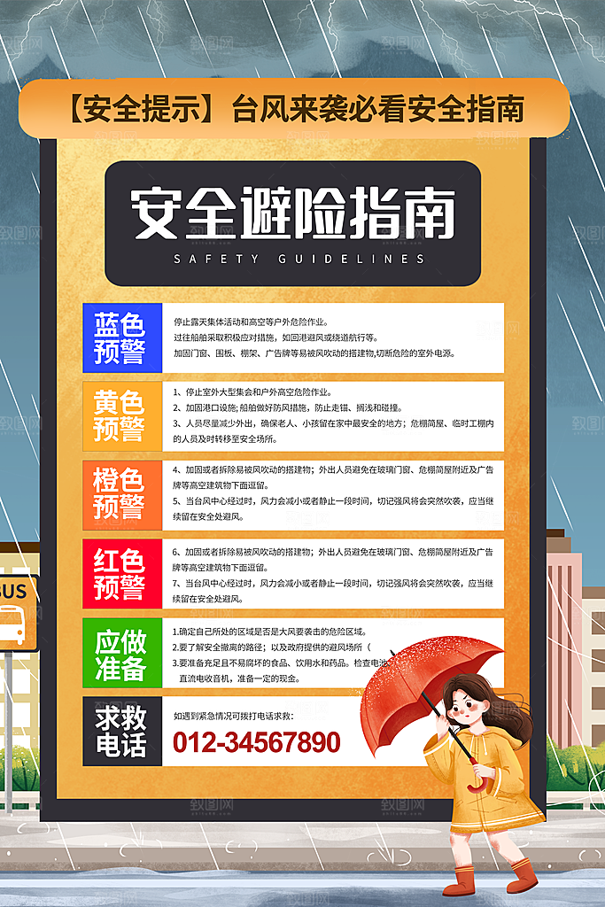 台风来袭预警大风暴雨天气注意安全公益海报