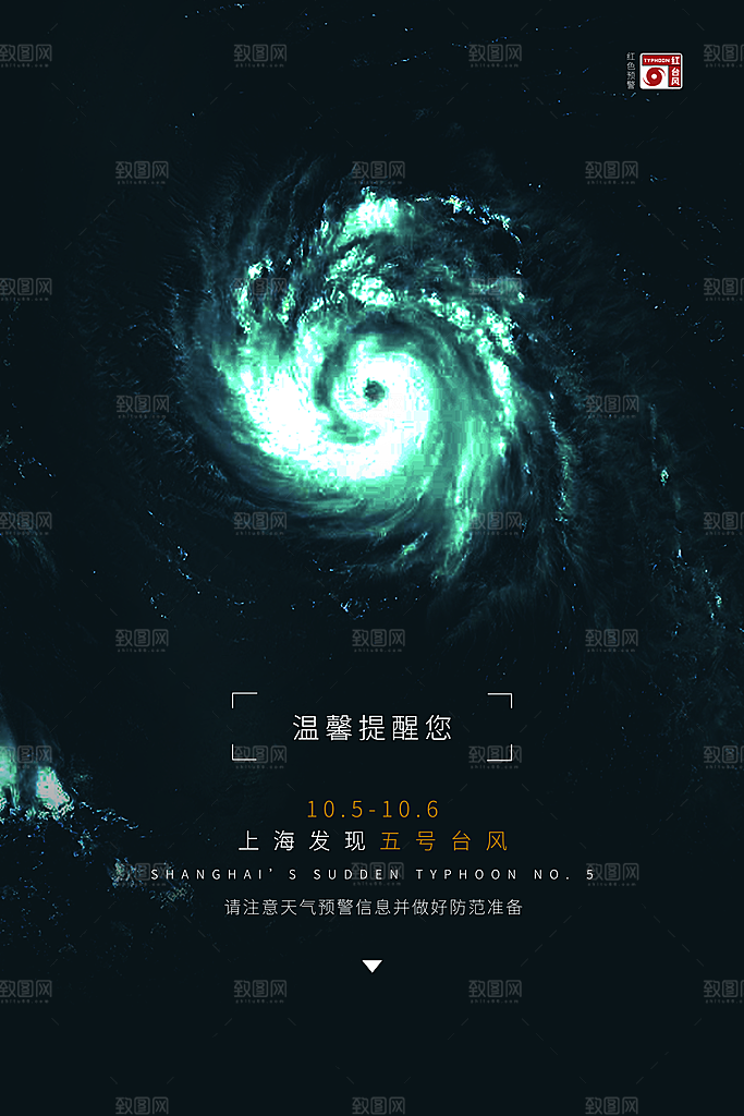 台风来袭预警大风暴雨天气注意安全公益海报