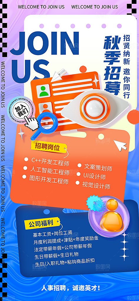 高薪招聘内推招贤纳士职位招募宣传海报