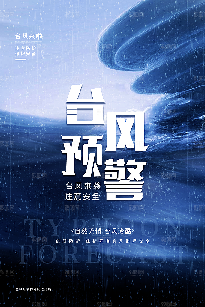台风来袭预警大风暴雨天气注意安全公益海报