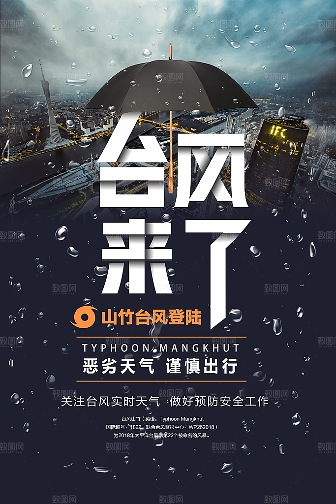 台风来袭预警大风暴雨天气注意安全公益海报