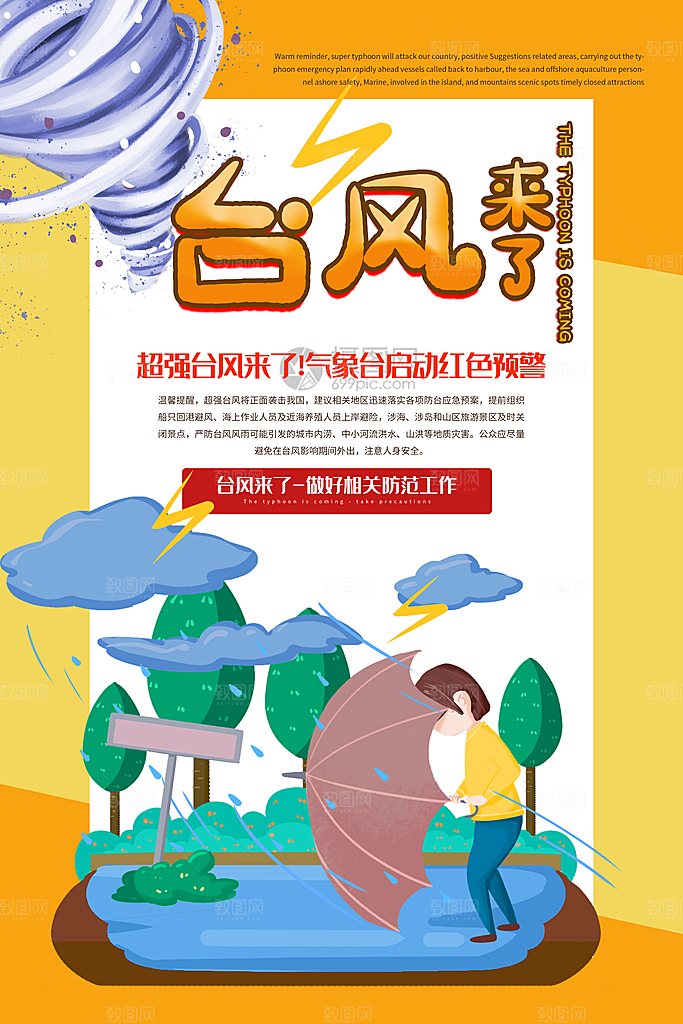 台风来袭预警大风暴雨天气注意安全公益海报