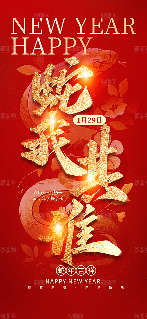 时尚蛇年新年宣传海报