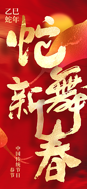 时尚蛇年新年宣传海报