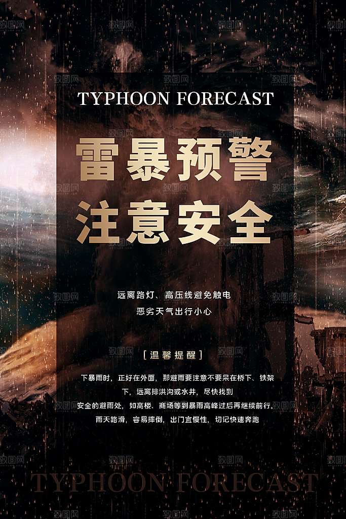 台风来袭预警大风暴雨天气注意安全公益海报