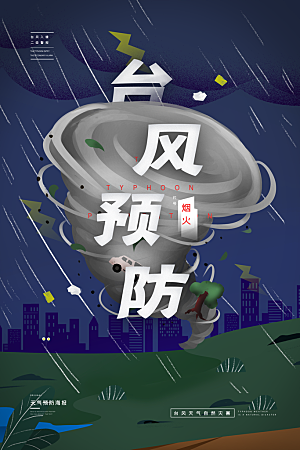 台风来袭预警大风暴雨天气注意安全公益海报