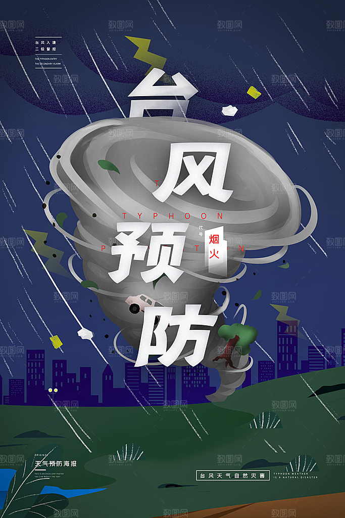 台风来袭预警大风暴雨天气注意安全公益海报