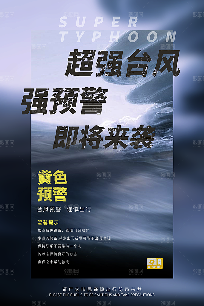 台风来袭预警大风暴雨天气注意安全公益海报