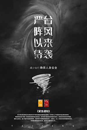台风来袭预警大风暴雨天气注意安全公益海报