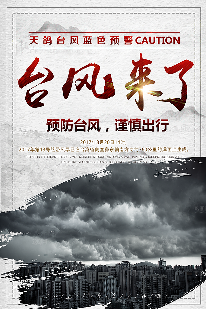 台风来袭预警大风暴雨天气注意安全公益海报