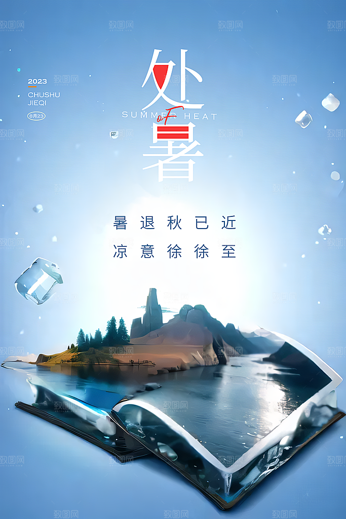 中国传统二十四节气处暑节气宣传海报