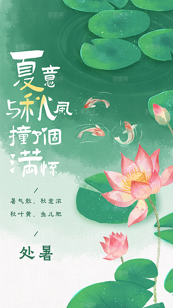 中国传统二十四节气处暑节气宣传海报