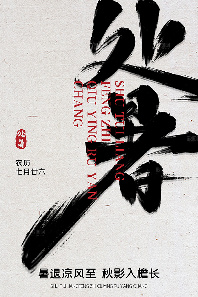 中国传统二十四节气处暑节气宣传海报