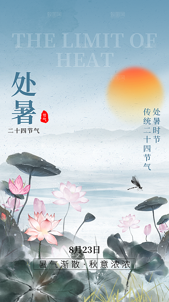 中国传统二十四节气处暑节气宣传海报