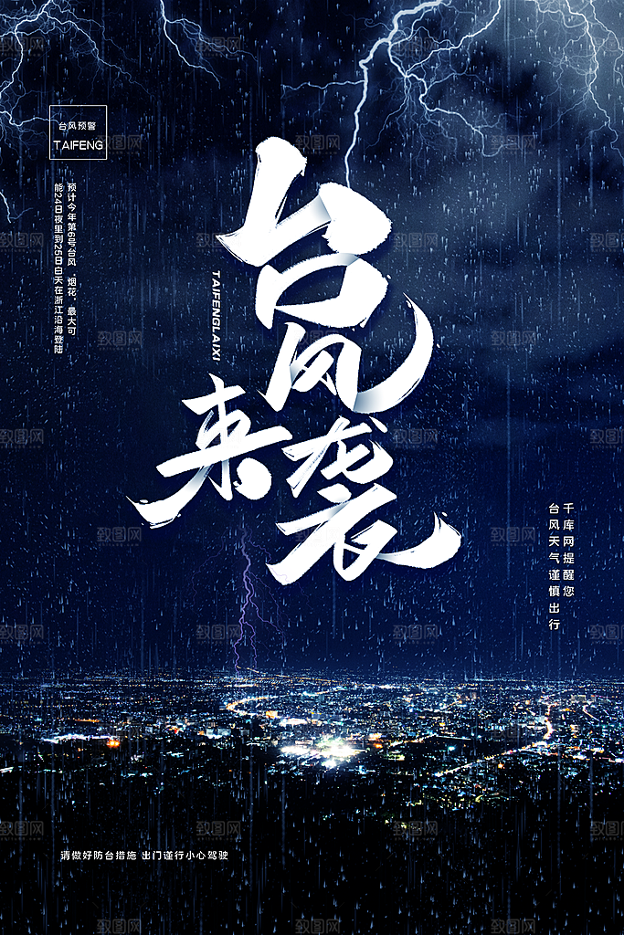 台风来袭预警大风暴雨天气注意安全公益海报
