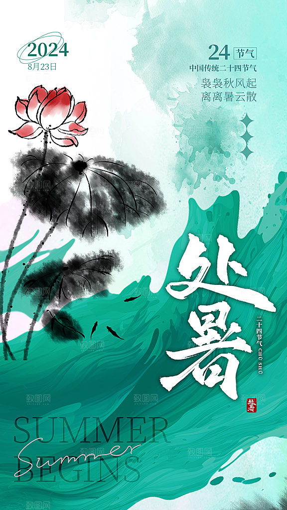 中国传统二十四节气处暑节气宣传海报