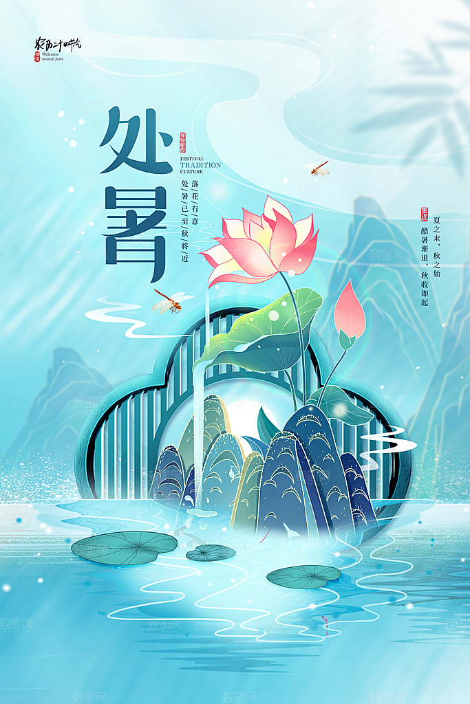 中国传统二十四节气处暑节气宣传海报