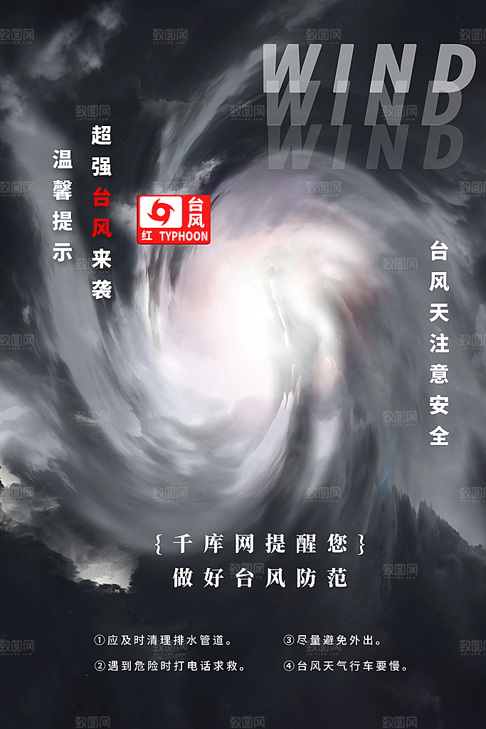 台风来袭预警大风暴雨天气注意安全公益海报