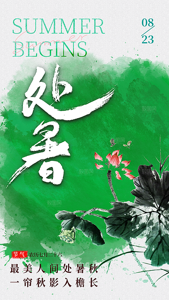 中国传统二十四节气处暑节气宣传海报