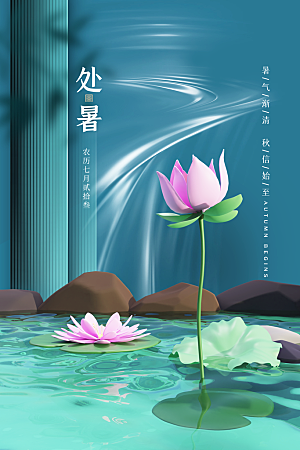 中国传统二十四节气处暑节气宣传海报