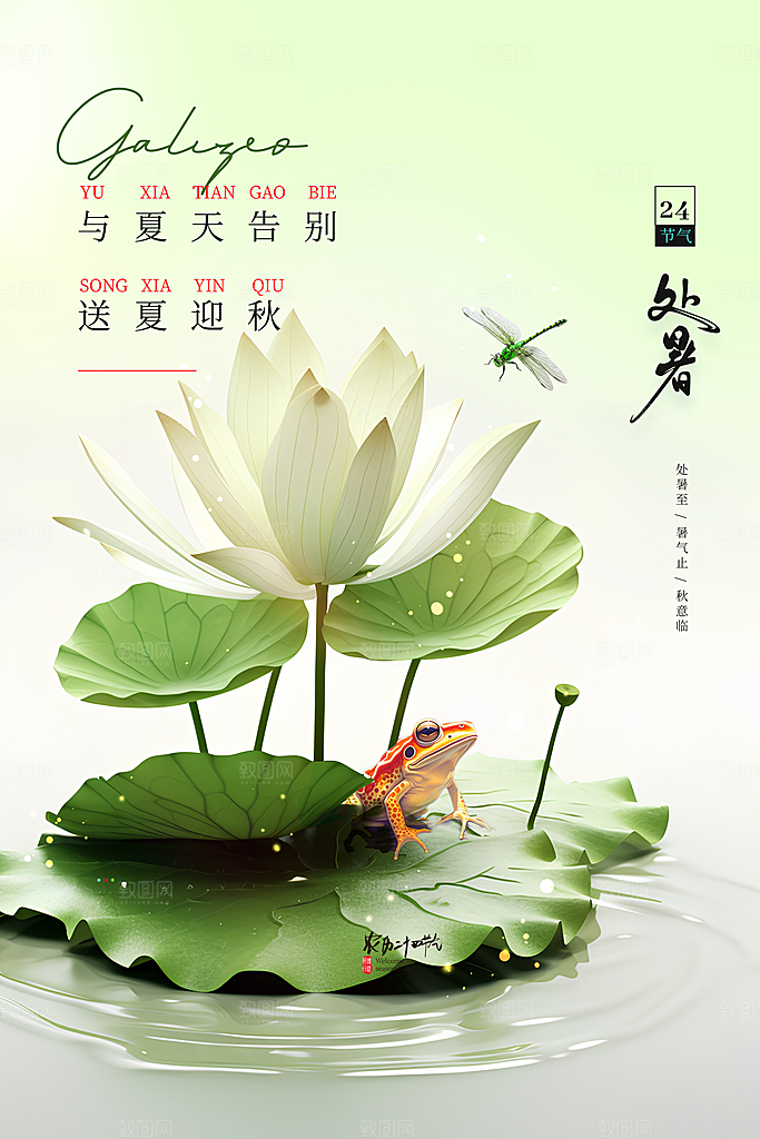 中国传统二十四节气处暑节气宣传海报