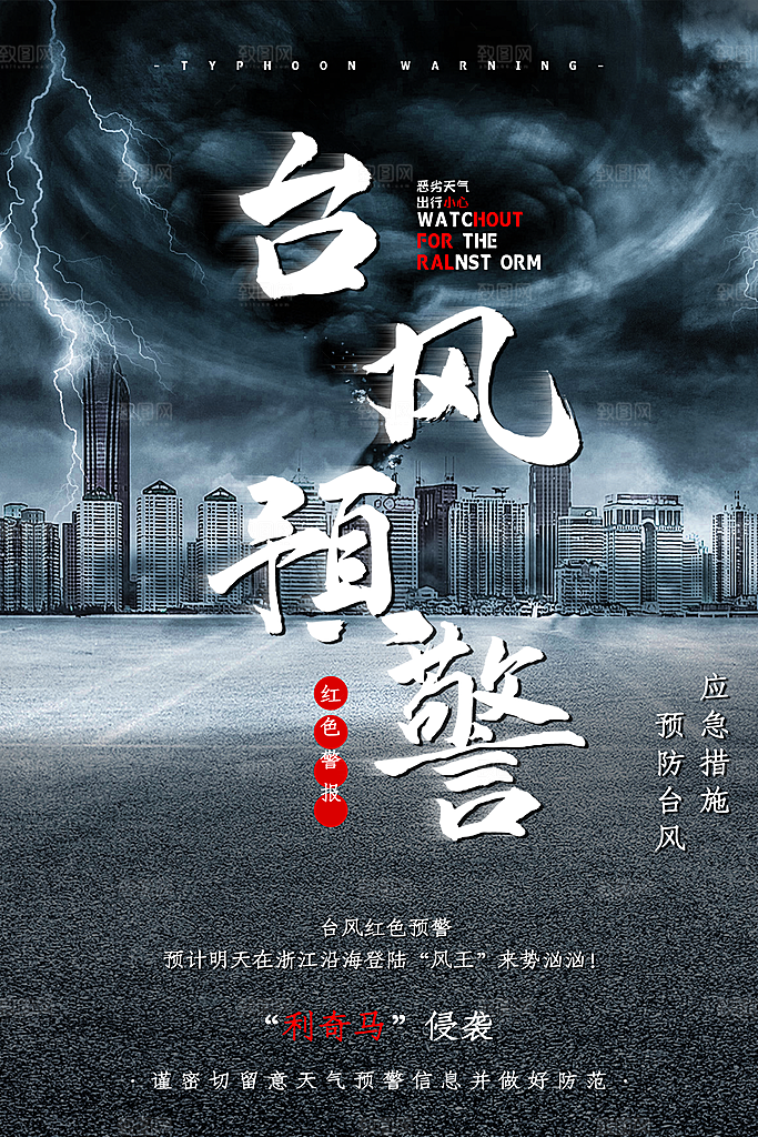 台风来袭预警大风暴雨天气注意安全公益海报