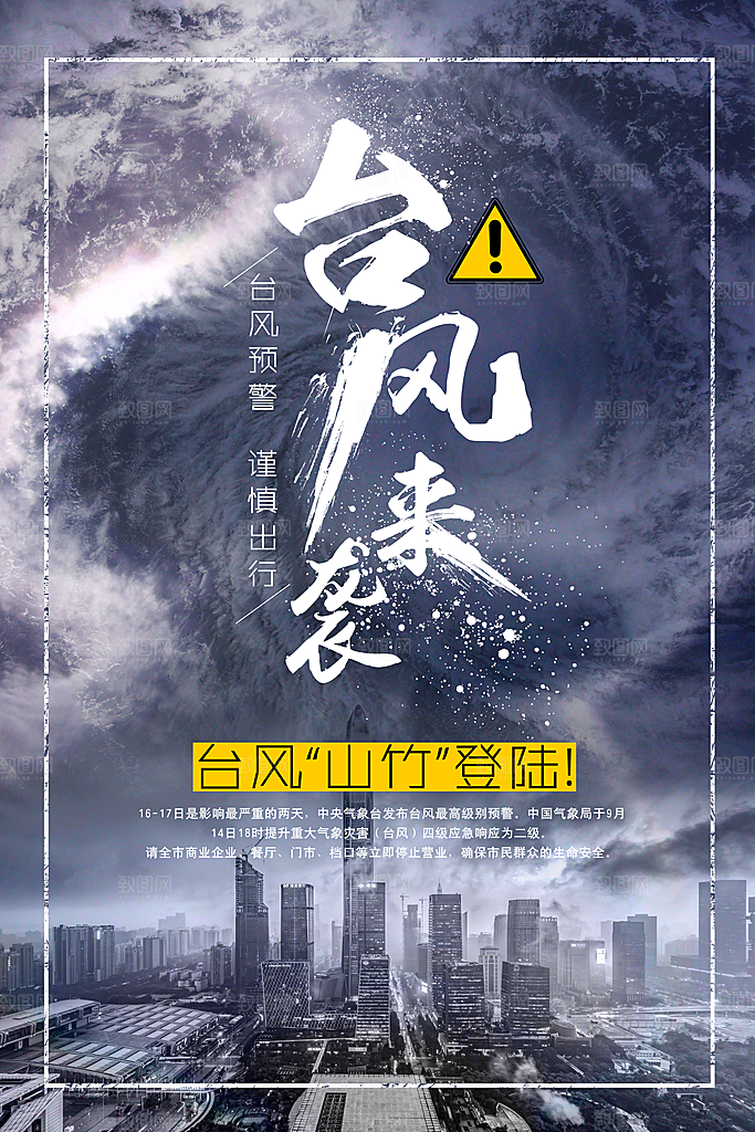 台风来袭预警大风暴雨天气注意安全公益海报