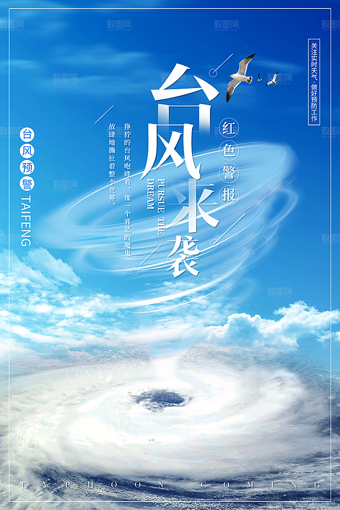 台风来袭预警大风暴雨天气注意安全公益海报