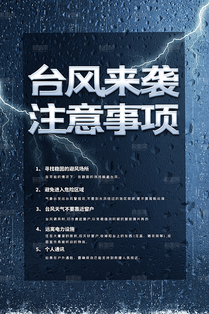 台风来袭预警大风暴雨天气注意安全公益海报