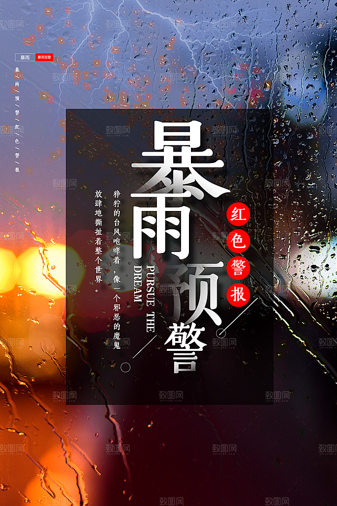 台风来袭预警大风暴雨天气注意安全公益海报