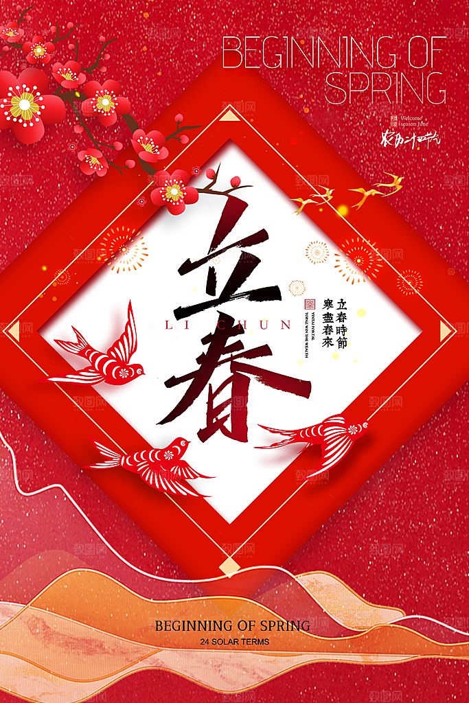 立春节气简约大气海报