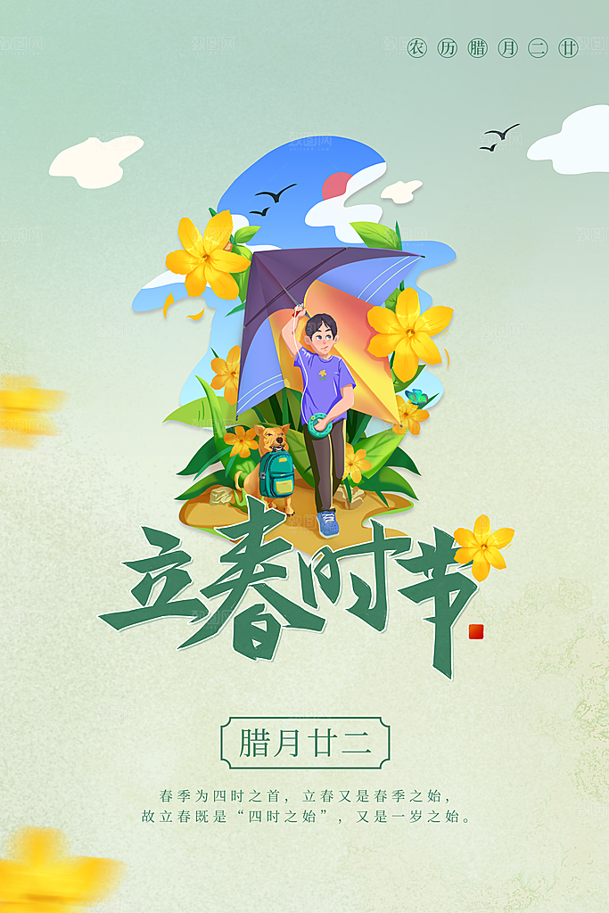 立春节气简约大气海报