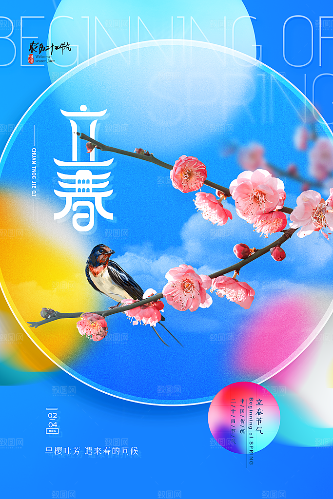 立春节气简约大气海报