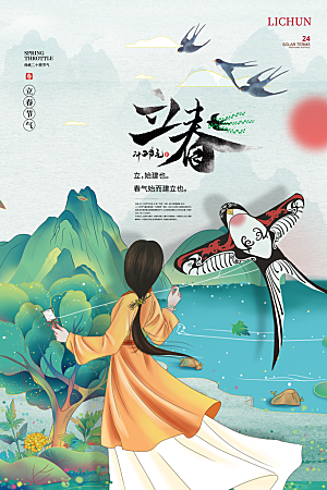 立春节气简约大气海报