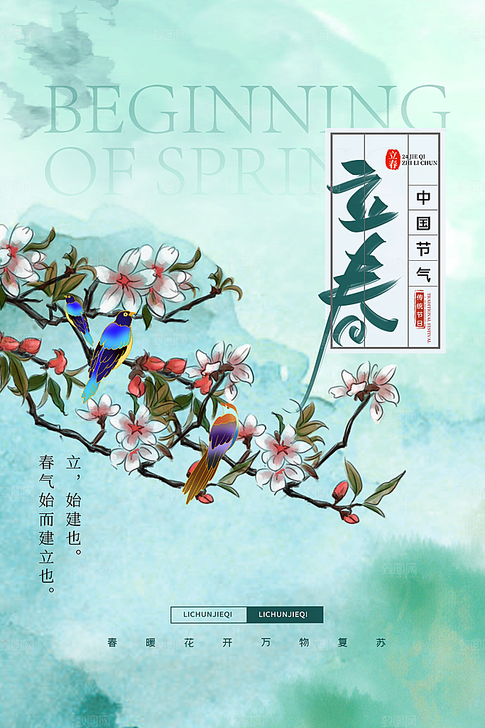 传统节气立春海报模版