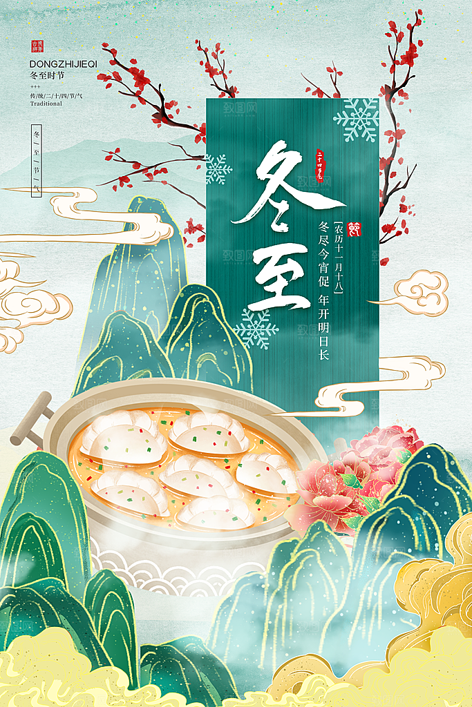 冬至节气简约大气海报