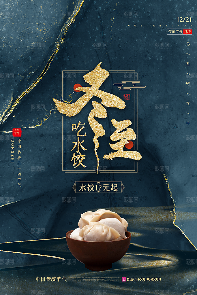 冬至节气简约大气海报
