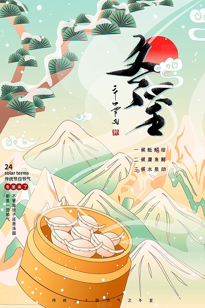 冬至节气简约大气海报